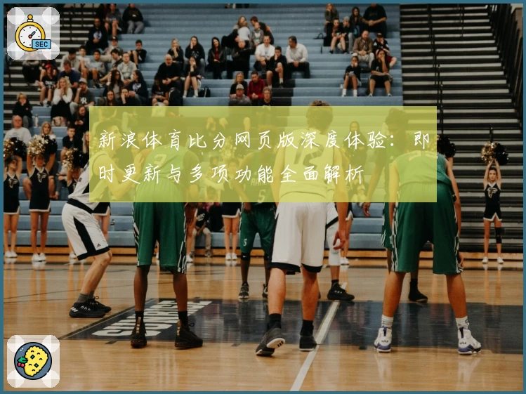 新浪体育比分网页版深度体验：即时更新与多项功能全面解析
