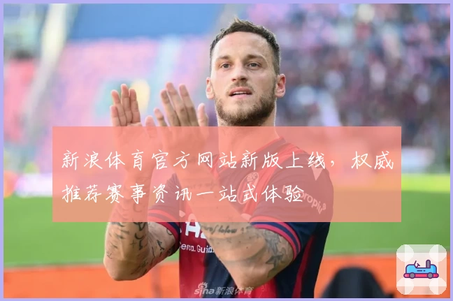 新浪体育官方网站新版上线，权威推荐赛事资讯一站式体验