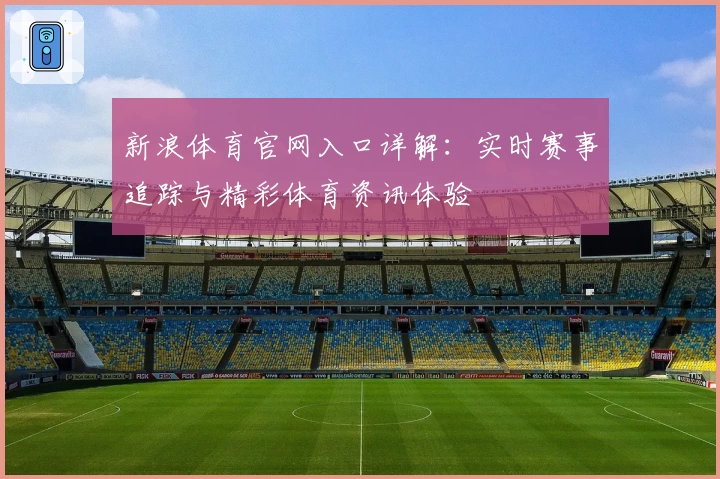 新浪体育官网入口详解：实时赛事追踪与精彩体育资讯体验